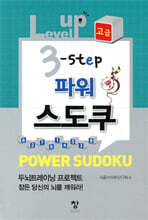 Level up 3-step 파워 스도쿠 고급