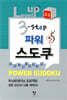 Level up 3-step 파워 스도쿠 고급