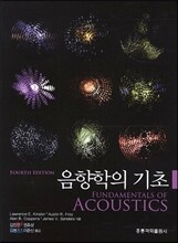 음향학의 기초