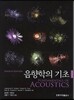 음향학의 기초