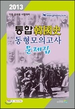 2013 통합한국사 동형모의고사 문제집