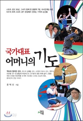 국가대표 어머니의 기도 