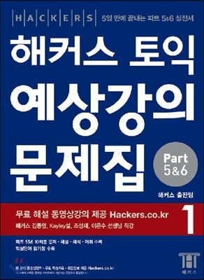 해커스 토익 실전 예상강의 문제집 Part (5&6) 1