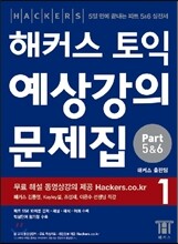 해커스 토익 실전 예상강의 문제집 Part (5&6) 1