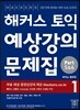 해커스 토익 실전 예상강의 문제집 Part (5&6) 1