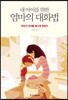 내 아이를 위한 엄마의 대화법
