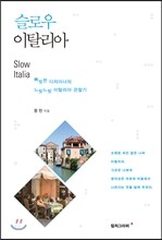 슬로우 이탈리아