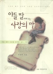 아들 딸에게 주는 사랑의 말 (단편)