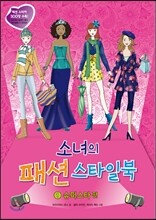 소녀의 패션 스타일북 1 슈퍼스타 편