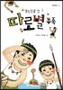 무인도로 간 따로별 부족