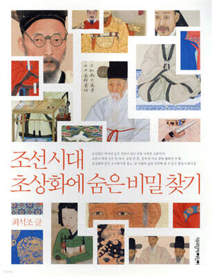 조선 시대 초상화에 숨은 비밀 찾기
