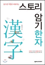 스토리 암기한자