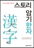 스토리 암기한자