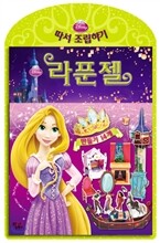 라푼젤 디즈니 따서 조립하기