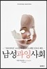 남성 과잉 사회