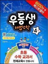 우등생 해법 수학 4-2 (2013년)
