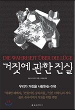 거짓에 관한 진실