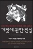 거짓에 관한 진실