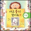 사고뭉치 찾아요