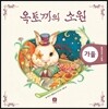 옥토끼의 소원