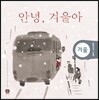 안녕 겨울아