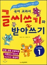 글씨쓰기와 받아쓰기 1~2학년군 1