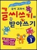 글씨쓰기와 받아쓰기 1~2학년군 1