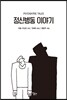 정신병동 이야기