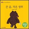 큰 곰, 작은 생쥐