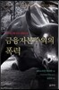 금융자본주의의 폭력