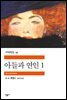 아들과 연인 1 - 세계문학전집 059