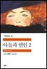 아들과 연인 2 - 세계문학전집 060