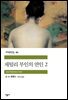채털리 부인의 연인 2 - 세계문학전집 086