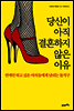 당신이 아직 결혼하지 않은 이유