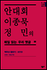 안대회ㆍ이종묵ㆍ정민의 매일 읽는 우리 옛글 09 (민음 디지털 클래식 9)