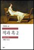 적과 흑 2 - 세계문학전집 096