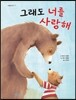 그래도 너를 사랑해