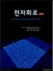 전자회로