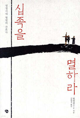 십족을 멸하라