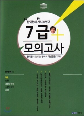 한덕현의 제니스영어 7급 실전모의고사