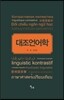 대조언어학