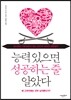 능력있으면 성공하는 줄 알았다