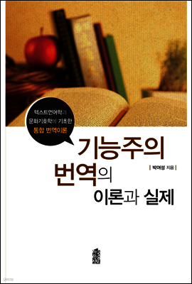 기능주의 번역의 이론과 실제