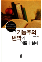 기능주의 번역의 이론과 실제