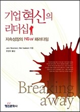 기업 혁신의 리더십