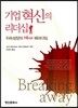 기업 혁신의 리더십