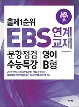 출제1순위 EBS 연계 교재 문항점검 수능특강 영어 B형 (8절)(2013년)