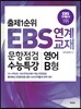 출제1순위 EBS 연계 교재 문항점검 수능특강 영어 B형 (8절)(2013년)