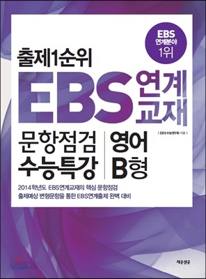 출제1순위 EBS 연계 교재 문항점검 수능특강 영어 B형 (8절)(2013년)