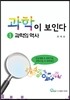 과학이 보인다 1 과학의 역사